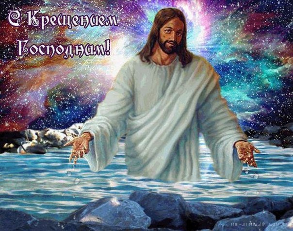 С наступающим Крещением Господним - C Крещение Господне поздравительные картинки