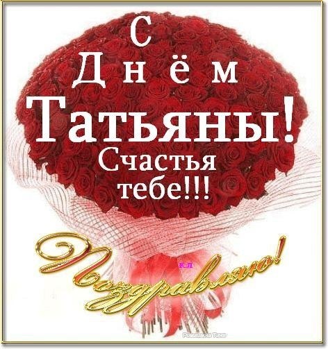 Букет цветы с поздравлением Татьян день - Татьянин День поздравительные картинки