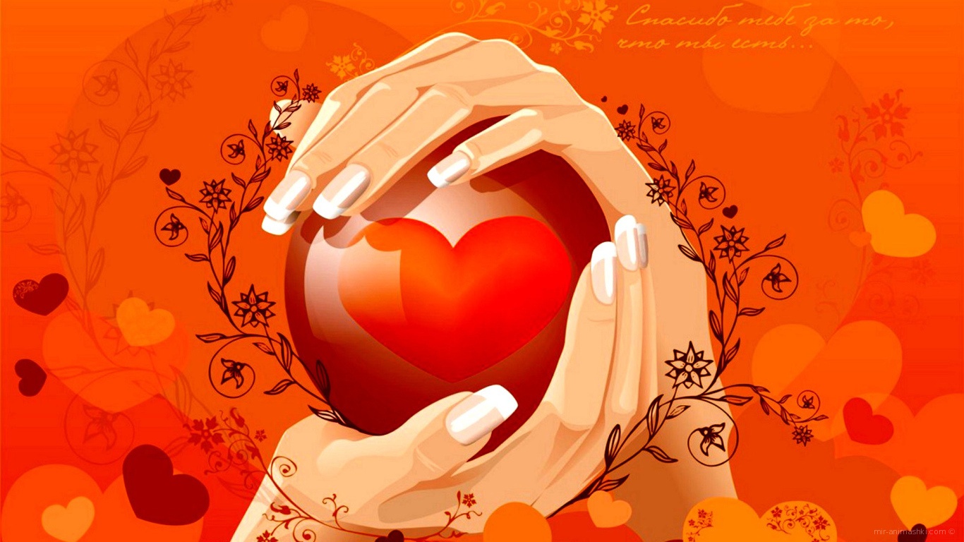 Сердце в ладонях на День Святого Валентина 14 февраля - С днем Святого Валентина поздравительные картинки