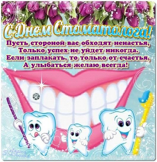 Международный день стоматолога - С днем стоматолога поздравительные картинки