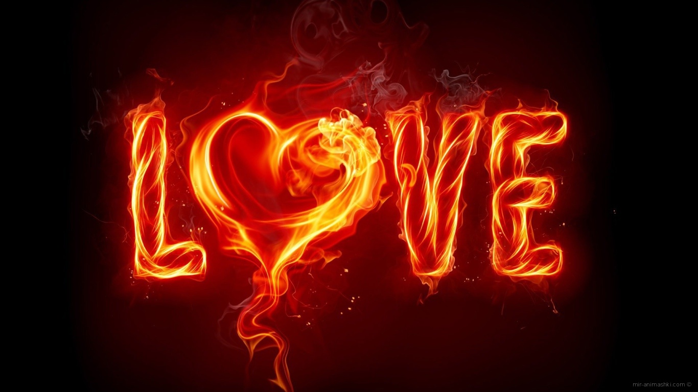Огненная любовь на День Влюбленных 14 февраля - С днем Святого Валентина поздравительные картинки