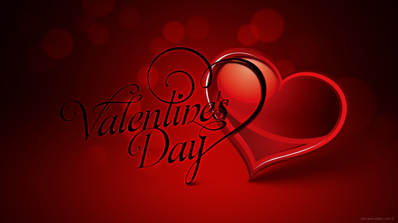 День Святого Валентина - С днем Святого Валентина поздравительные картинки