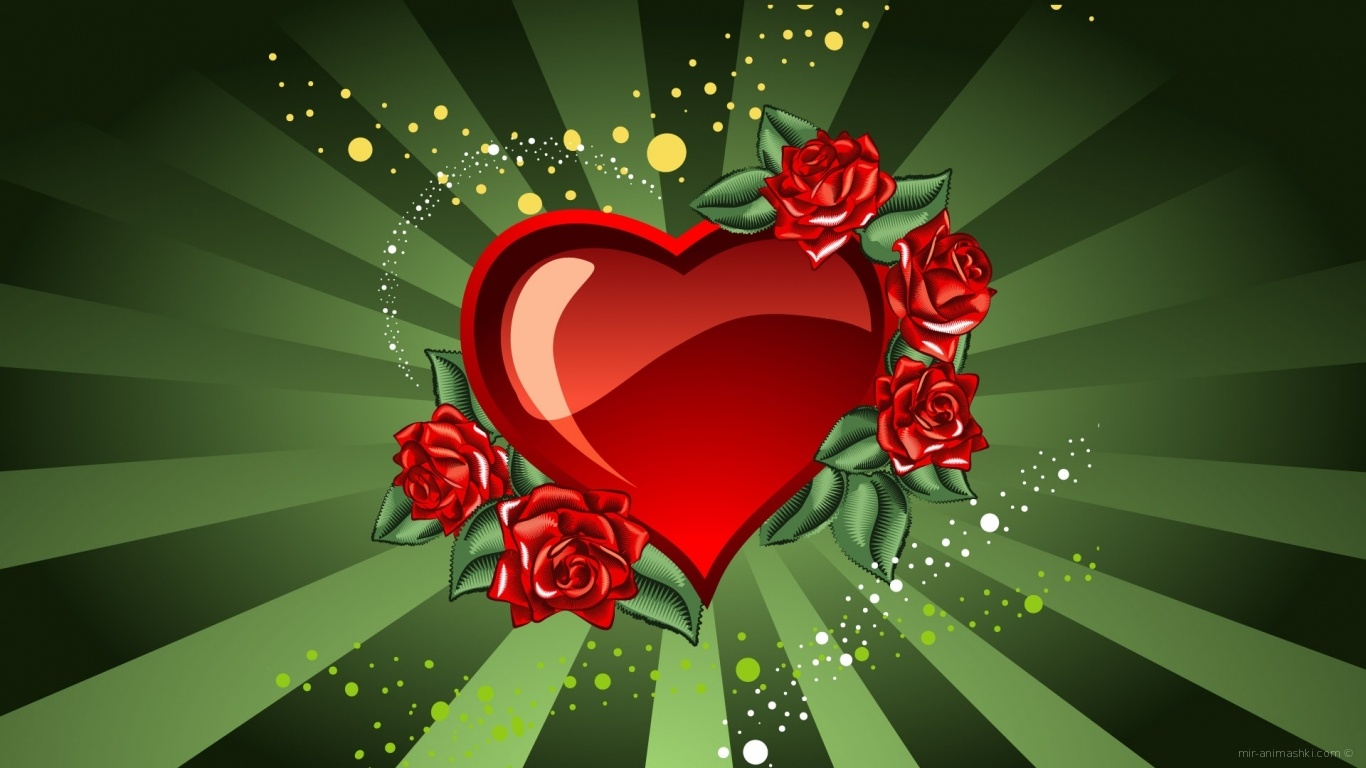 Сердце и розы на День Св. Валентина - С днем Святого Валентина поздравительные картинки