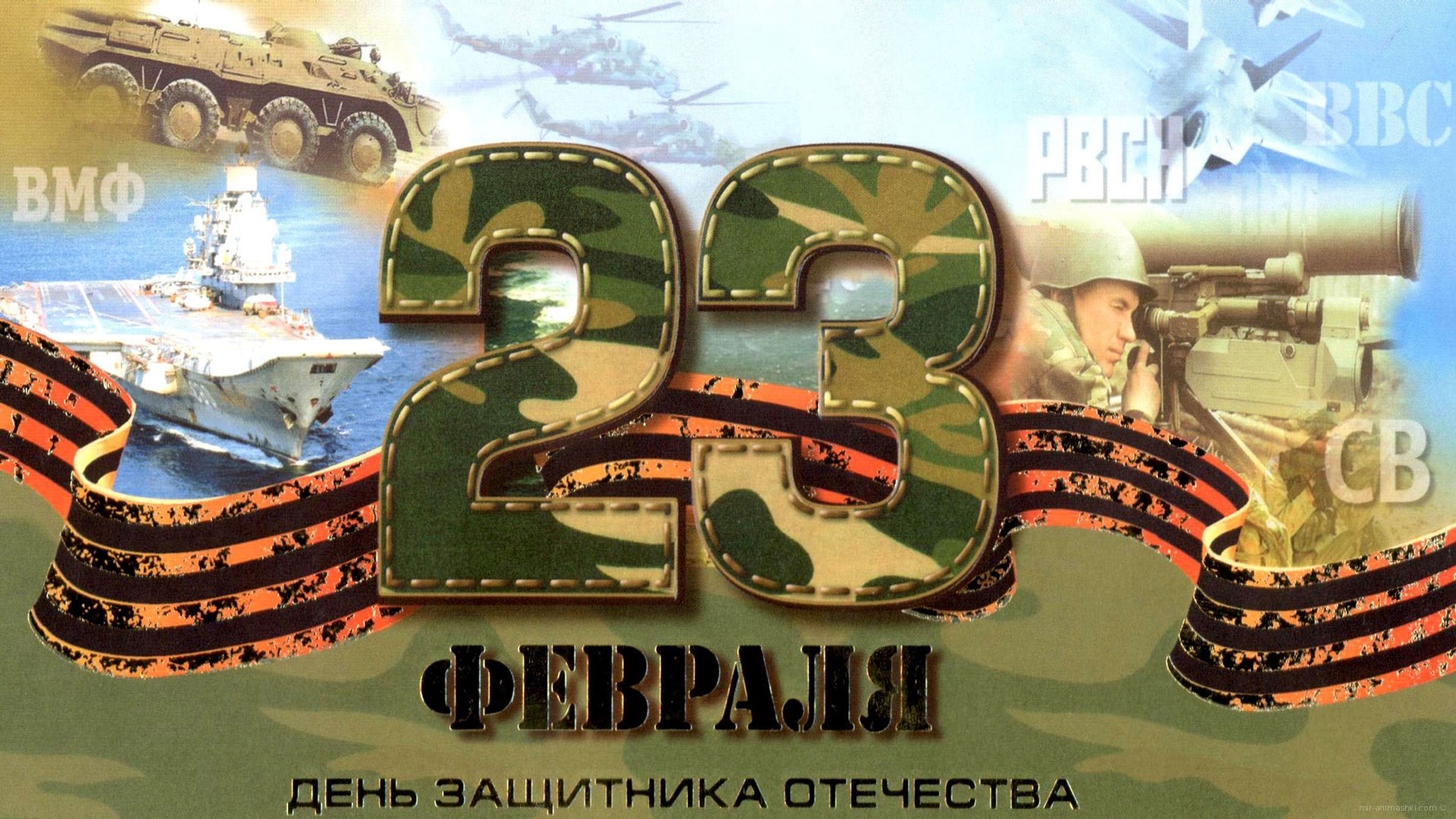 23 февраля день русского солдата - С 23 февраля поздравительные картинки