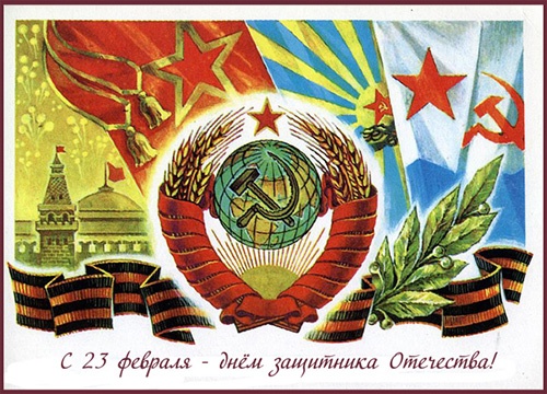 Советская картинка на день защитника - С 23 февраля поздравительные картинки