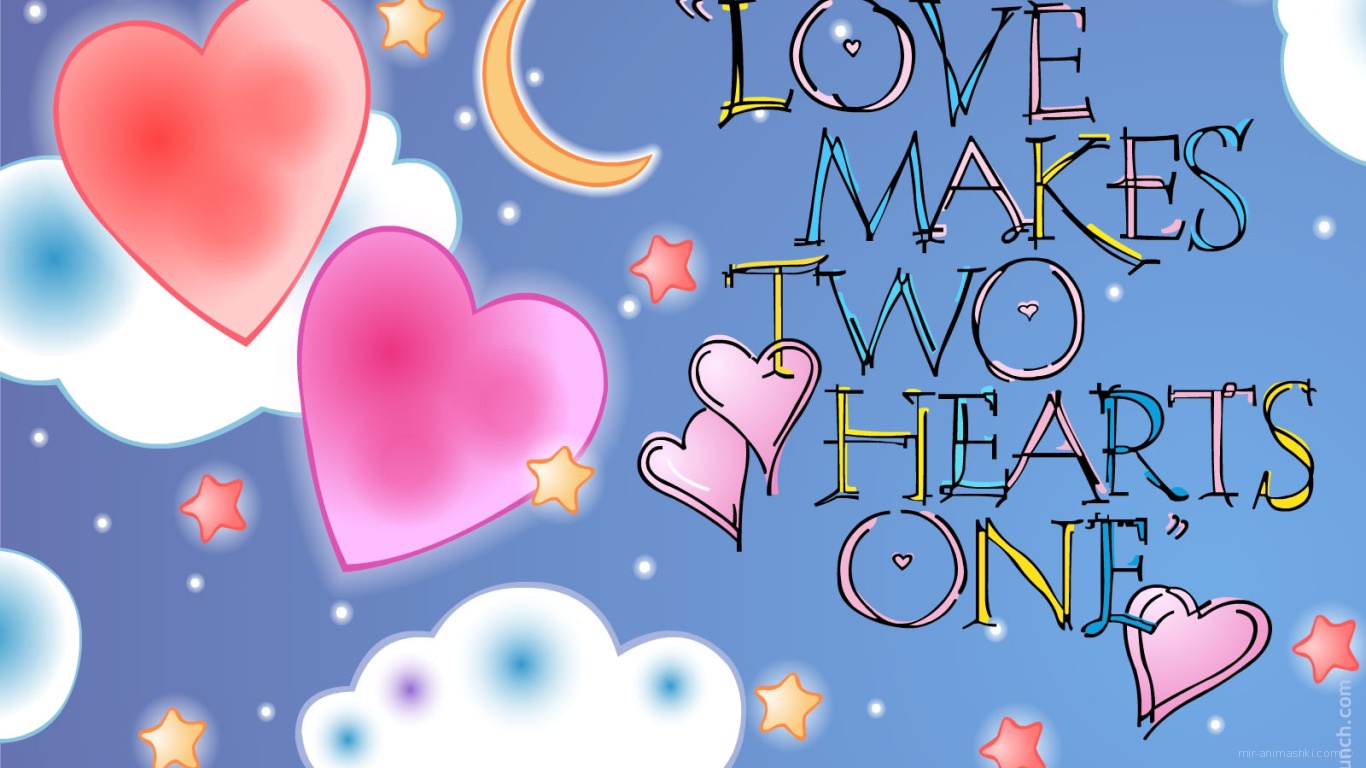 Любовь делает два сердца одним целым - С днем Святого Валентина поздравительные картинки