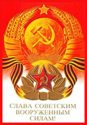 Слава Советским вооружённым силам - С 23 февраля поздравительные картинки
