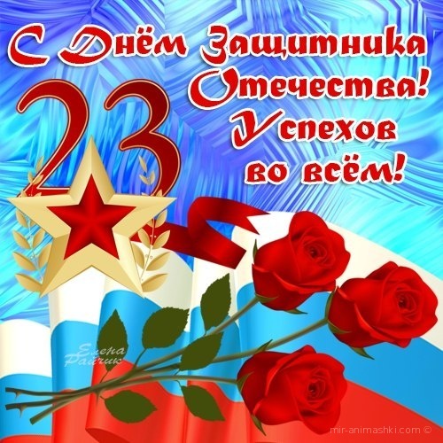 День защитника Отечества в России - С 23 февраля поздравительные картинки