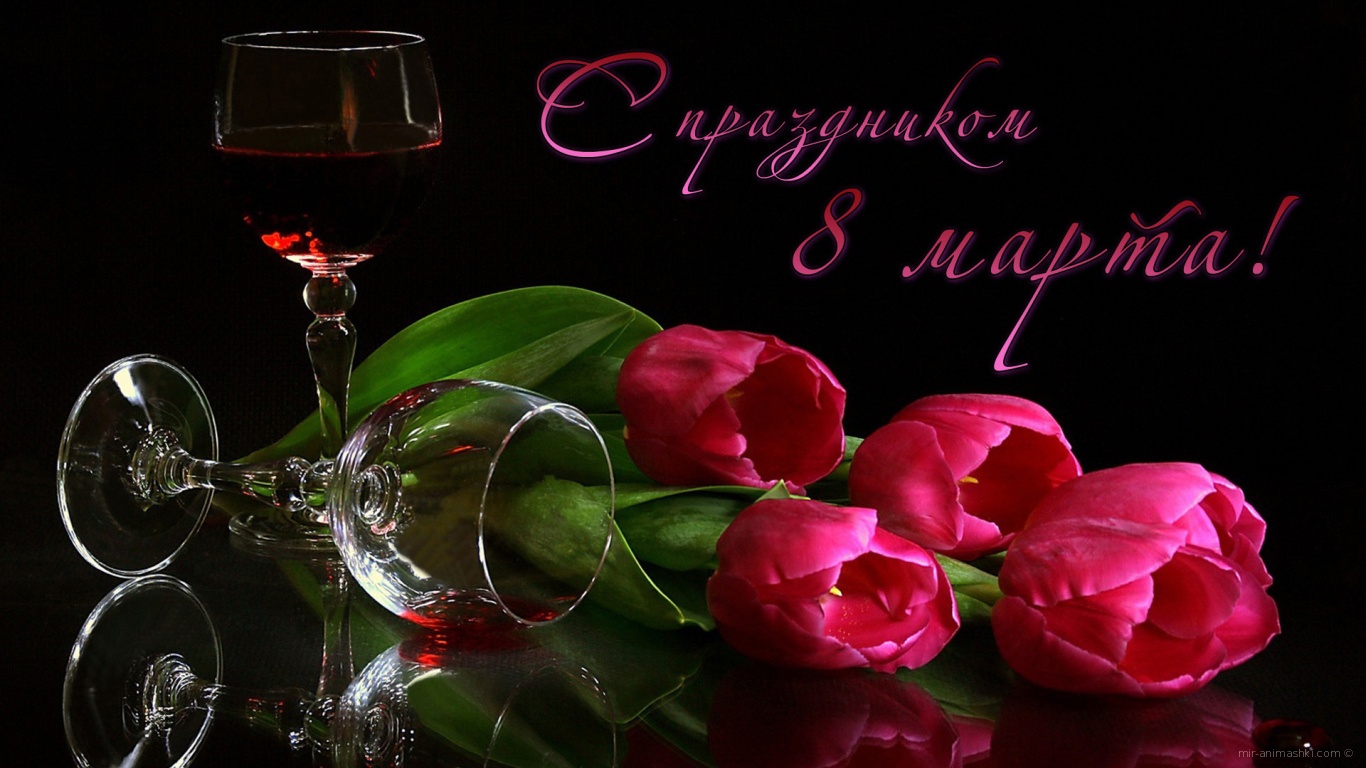 Букет тюльпанов и бокал красного вина на 8 марта - C 8 марта поздравительные картинки