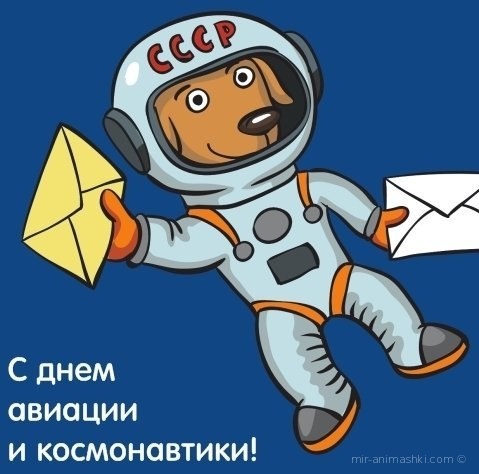 С днём авиации и космонавтики - C днем космонавтики поздравительные картинки