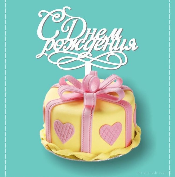 Торт на день рождения - С Днем Рождения поздравительные картинки