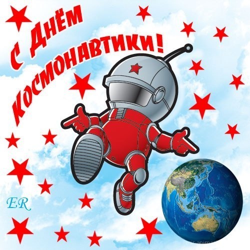 Поздравления ко дню космонавтики - C днем космонавтики поздравительные картинки