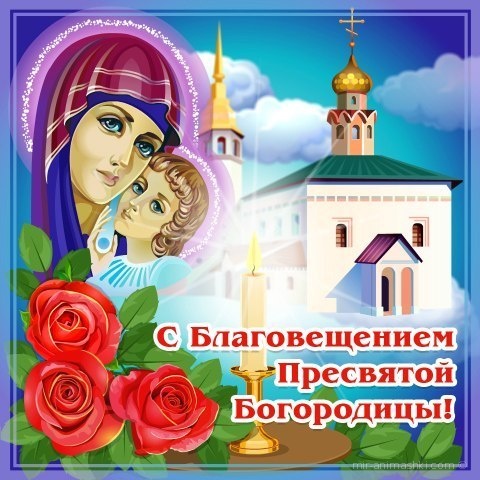 Пресвятая Богородица - С Благовещением Пресвятой Богородицы поздравительные картинки