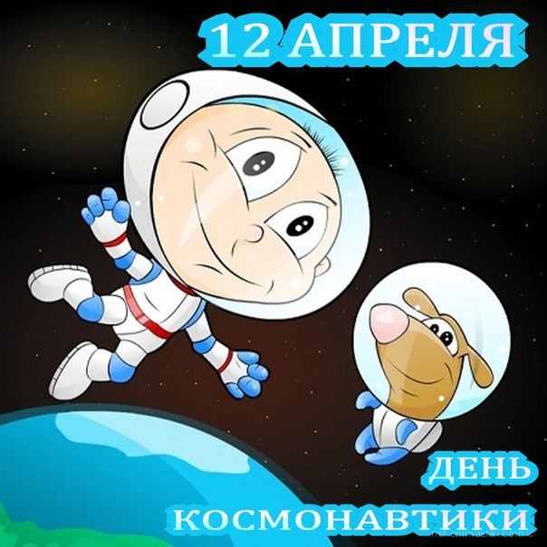 С Днем космонавтики открытки - C днем космонавтики поздравительные картинки