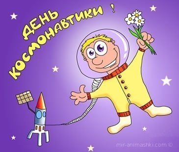 Поздравления с Днем космонавтики - C днем космонавтики поздравительные картинки