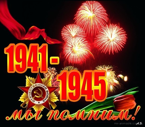 С Днем великой победы 1941-1945 - С Днём Победы 9 мая поздравительные картинки