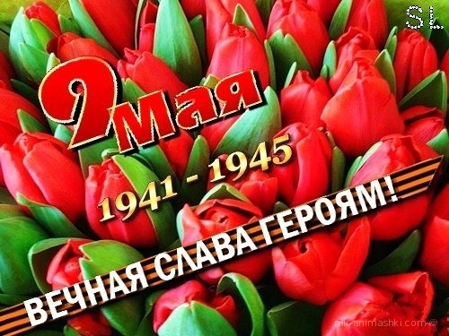 9 мая 1941 - 1945 вечная слава героям - С Днём Победы 9 мая поздравительные картинки