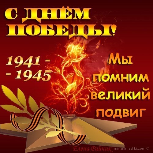 9 мая - День Победы 1945 - С Днём Победы 9 мая поздравительные картинки