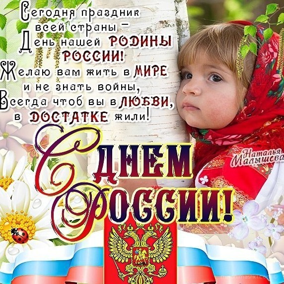 С праздником России - С днем России поздравительные картинки