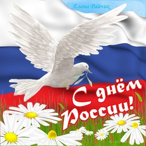 Пожелания в день России - С днем России поздравительные картинки
