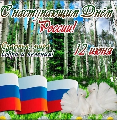 С Наступающим днём России - С днем России поздравительные картинки