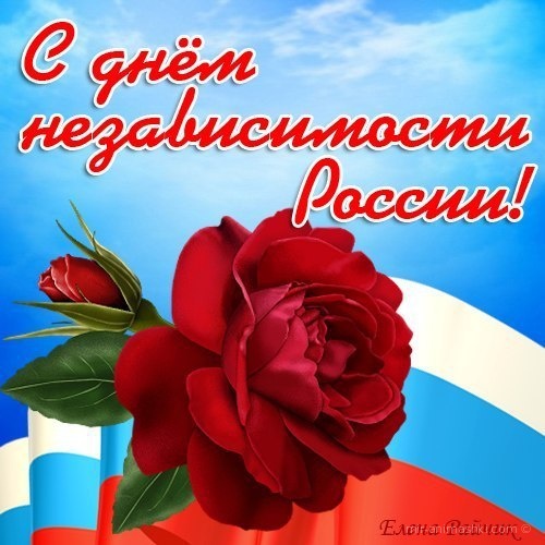 12 июня день независимости России - С днем России поздравительные картинки