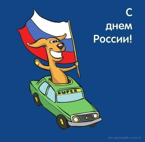 С Праздником, Днем России - С днем России поздравительные картинки