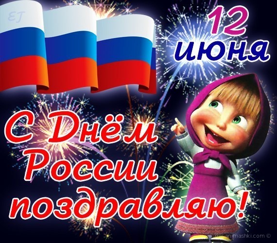 День России открытка для детей - С днем России поздравительные картинки