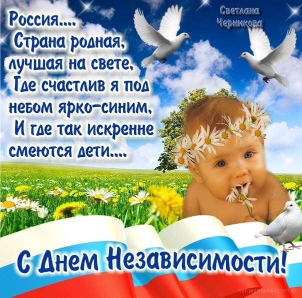 С днём Независимости - С днем России поздравительные картинки