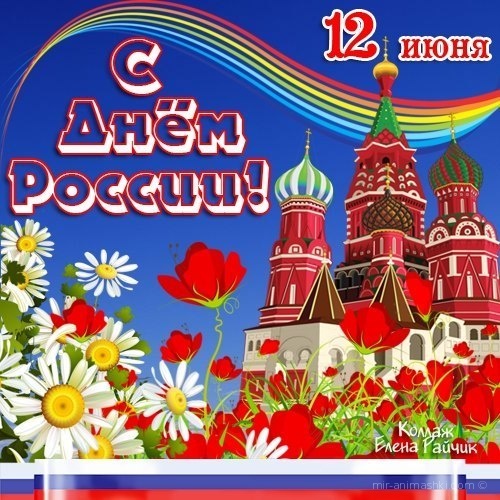 С Днём рождения Россия - С днем России поздравительные картинки