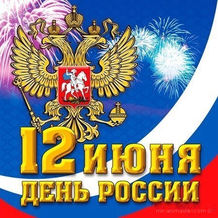 12 июня день Росии - С днем России поздравительные картинки