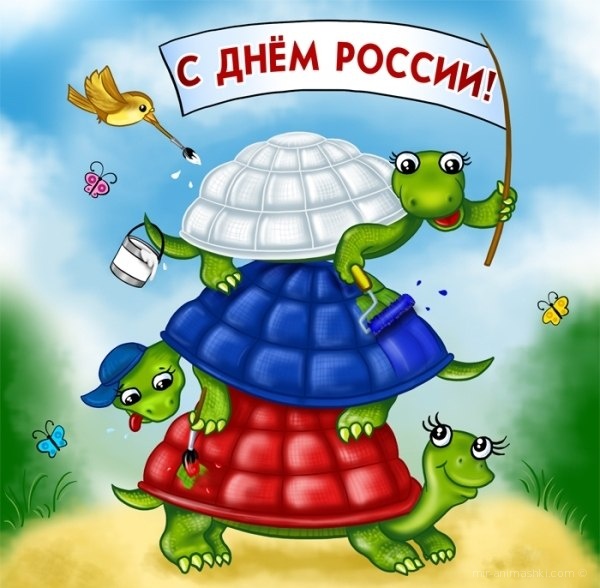 Прикольная открытка с днём России - С днем России поздравительные картинки