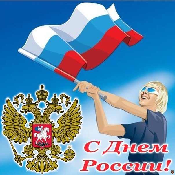 Поздравления к дню России - С днем России поздравительные картинки