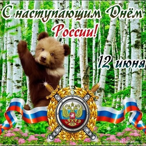 Поздравления с днем России - С днем России поздравительные картинки