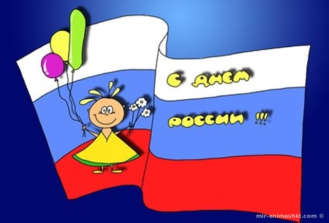 День россии картинки детские - С днем России поздравительные картинки