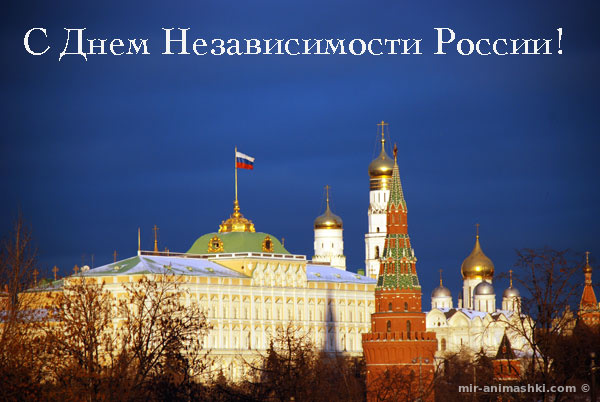 С днём великой Росии - С днем России поздравительные картинки