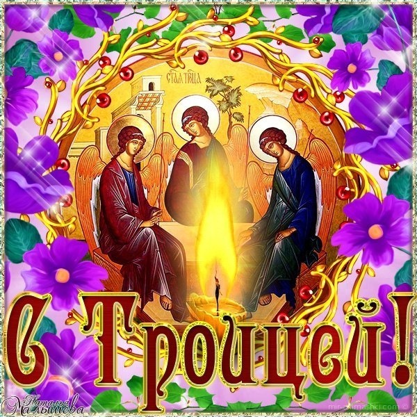 С праздником Светлой Троицы - С Троицей поздравительные картинки