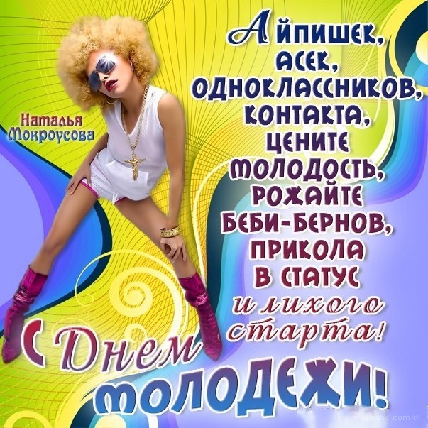 День молодежи Украина - С днём молодежи поздравительные картинки