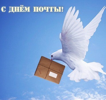 Картинки день российской почты - С днем почты России поздравительные картинки