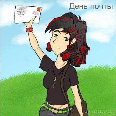 С праздником  день Российской почты - С днем почты России поздравительные картинки
