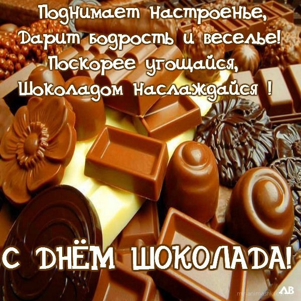 Праздника шоколада - С всемирным Днем Шоколада поздравительные картинки