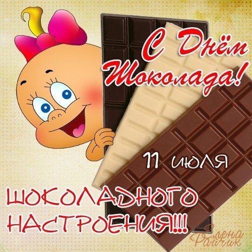Шоколадное настроения - С всемирным Днем Шоколада поздравительные картинки