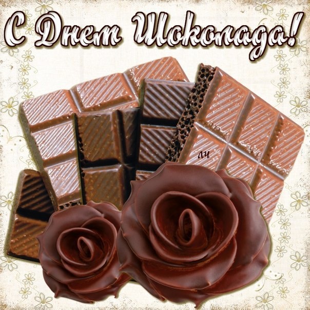 Шоколадные конфеты - С всемирным Днем Шоколада поздравительные картинки