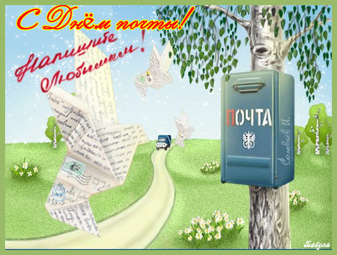 Поздравления с Днём почты в открытках - С днем почты России поздравительные картинки