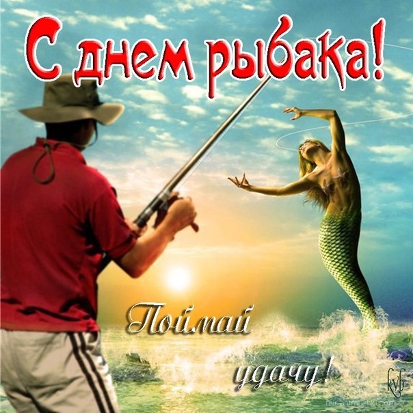 Прикольные поздравления рыбаку - С днем рыбака поздравительные картинки