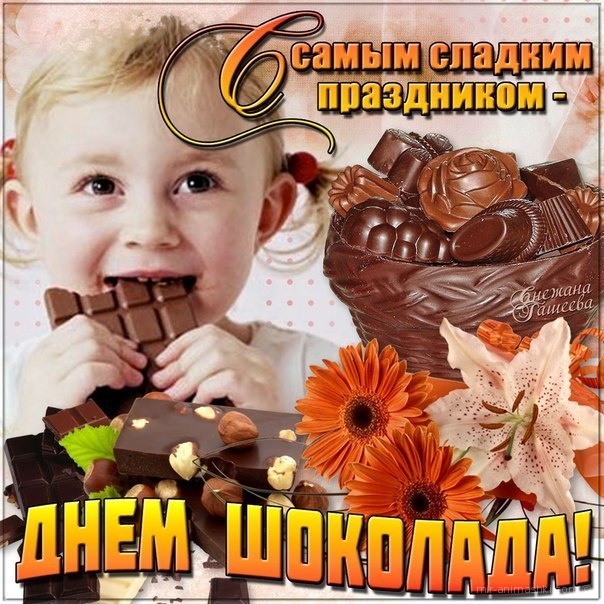Самым сладким праздником - С всемирным Днем Шоколада поздравительные картинки