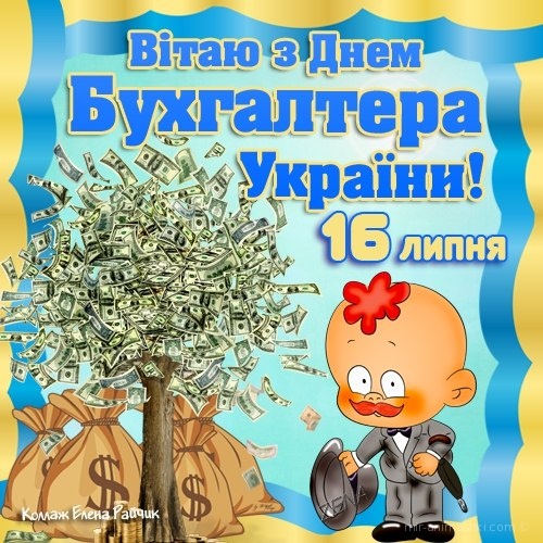 День Бухгалтера Украины - С днём бухгалтера поздравительные картинки