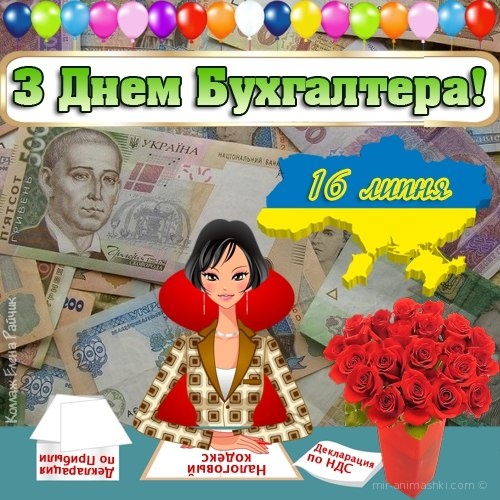 С Днем Бухгалтера Украины - С днём бухгалтера поздравительные картинки