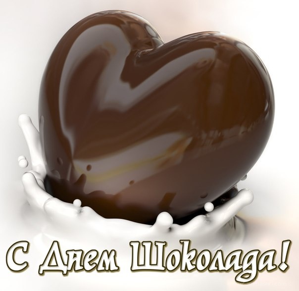 Шоколадный десерт - С всемирным Днем Шоколада поздравительные картинки