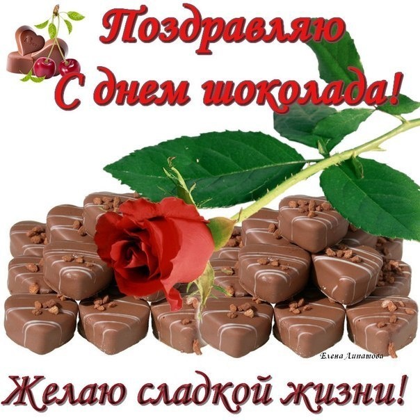 Поздравляю Вас с днем шоколада - С всемирным Днем Шоколада поздравительные картинки
